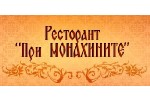 РЕСТОРАНТ ПРИ МОНАХИНИТЕ